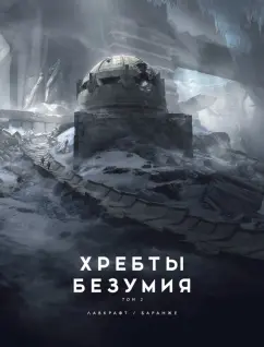 Говард Лавкрафт: Хребты Безумия. Том 2