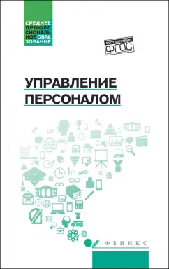 Руденко, Самыгин, Котлярова: Управление персоналом. Учебное пособие