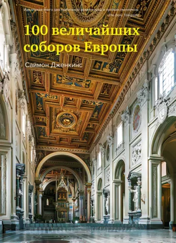 Саймон Дженкинс: 100 величайших соборов Европы