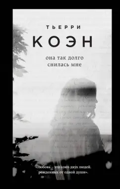 Тьерри Коэн: Она так долго снилась мне