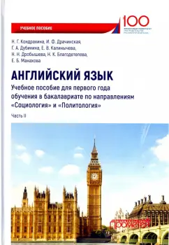 Кондрахина, Дубинина, Драчинская: Английский язык. Учебное пособие для первого года обучения в бакалавриате. Часть II