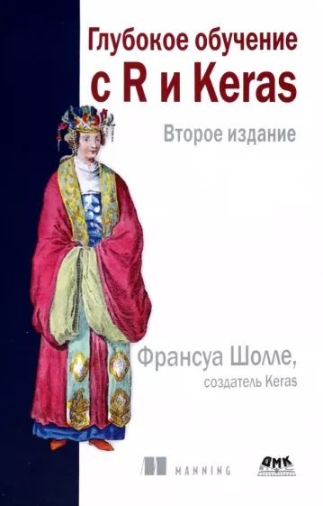 Франсуа Шолле: Глубокое обучение с R и KERAS