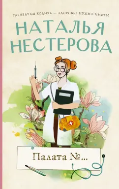 Наталья Нестерова: Палата №...