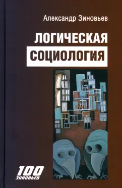 Александр Зиновьев: Логическая социология