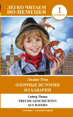 Людвиг Тома: Озорные истории из Баварии. Уровень 1
