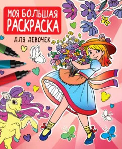 Моя большая раскраска. Для девочек