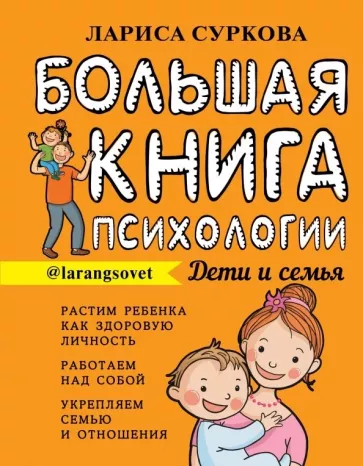 Лариса Суркова: Большая книга психологии. Дети и семья