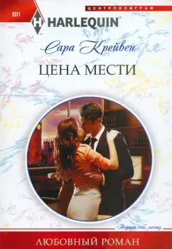 Сара Крейвен: Цена мести