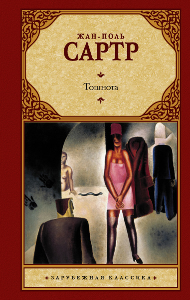 Сартр Жан Поль: Тошнота