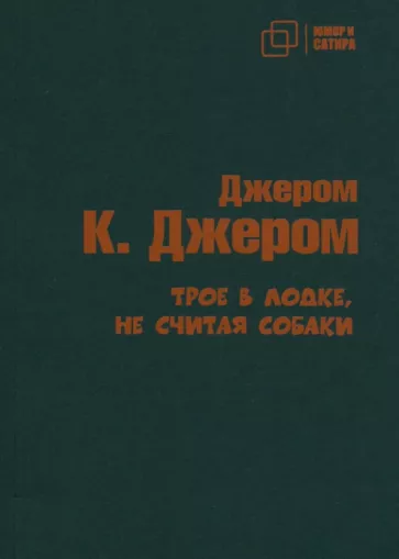 Джером Джером: Трое в лодке не считая собаки