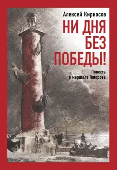 Алексей Кирносов: Ни дня без победы! Повесть о маршале Говорове