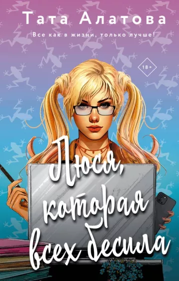 Тата Алатова: Люся, которая всех бесила
