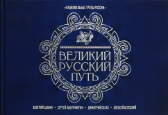 Шанин, Забурниягин, Сагал: Великий Русский Путь