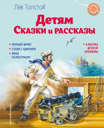 Лев Толстой: Детям. Сказки и рассказы