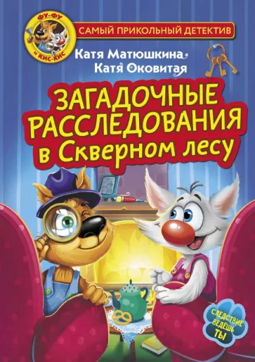 Матюшкина, Оковитая: Фу-Фу и Кис-Кис. Загадочные расследования в Скверном лесу