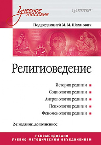 Религиоведение. Учебное пособие
