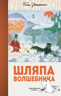 Туве Янссон: Шляпа Волшебника