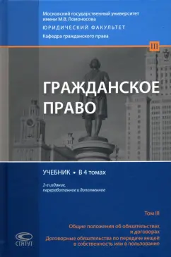 Суханов, Витрянский, Ем: Гражданское право. Общие положения об обязательствах и договорах. Учебник. В 4 томах. Том 3