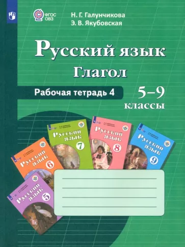 Галунчикова, Якубовская: Русский язык. 5-9 классы. Рабочая тетрадь 4. Глагол. Адаптированные программы. ФГОС ОВЗ