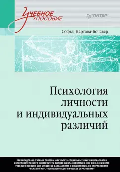 Софья Нартова-Бочавер: Психология личности и индивидуальных различий. Учебное пособие