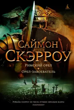 Саймон Скэрроу: Римский орел. Орел-завоеватель