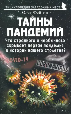 Олег Фейгин: Тайны пандемий