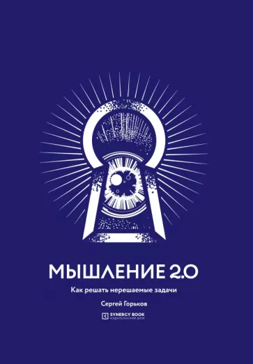Сергей Горьков: Мышление 2.0. Как решать нерешаемые задачи