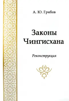Андрей Грибов: Законы Чингисхана. Реконструкция