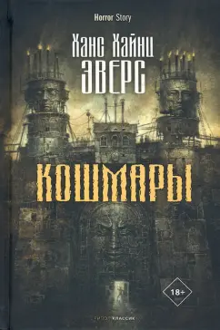 Ханс Эверс: Кошмары
