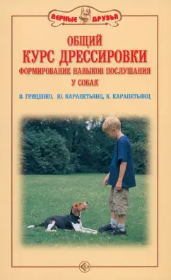 Гриценко, Карапетьянц, Карапетьянц: Общий курс дрессировки. Формирование навыков послушания у собак