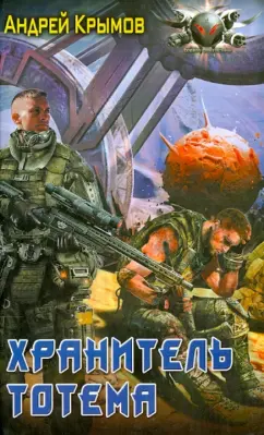 А. Крымов: Хранитель тотема