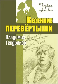 Владимир Тендряков: Весенние перевёртыши