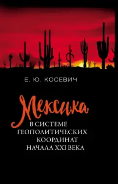Екатерина Косевич: Мексика в системе геополитических координат начала XXI века