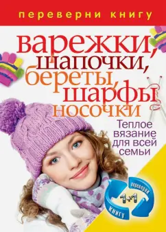 Теплое вязание для всей семьи. Свитера, пуловеры, жакеты, кофточки, платья. Варежки, шапочки, береты