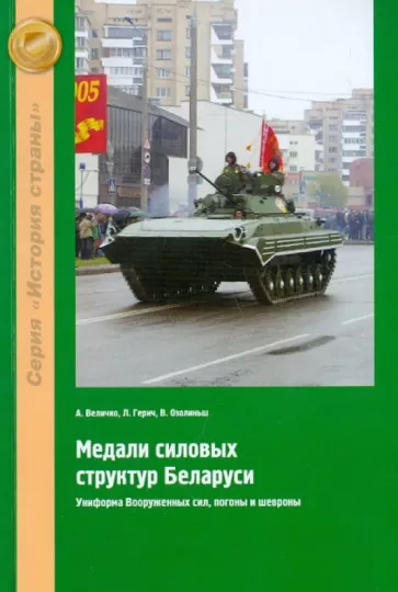 Величко, Герич, Озолиньш: Медали силовых структур Беларуси. Униформа Вооруженных сил, погоны и шевроны