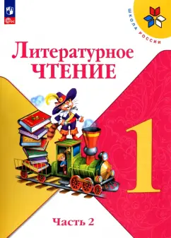 Горецкий, Голованова, Бойкина: Литературное чтение. 1 класс. Учебник. В 2-х частях. Часть 2. ФГОС