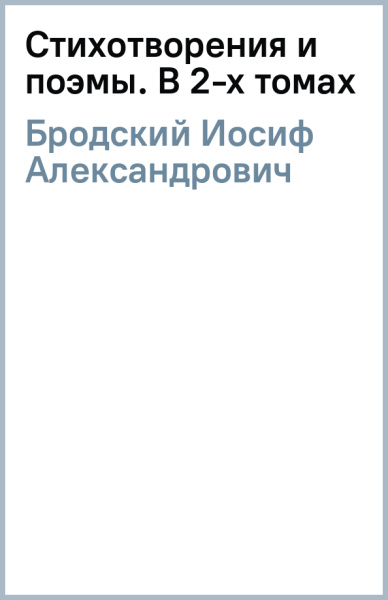 Иосиф Бродский: Стихотворения и поэмы. В 2-х томах