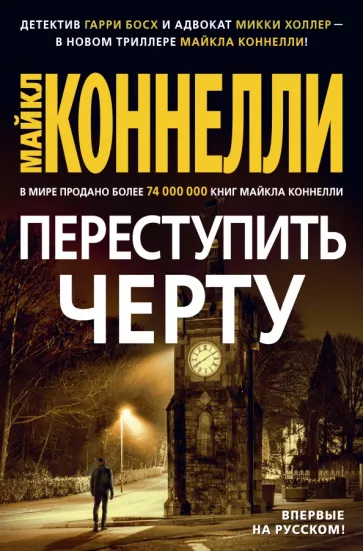 Майкл Коннелли: Переступить черту