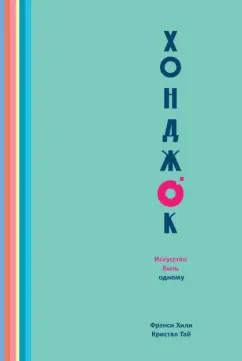 Хили, Тай: Хонджок. Искусство быть одному