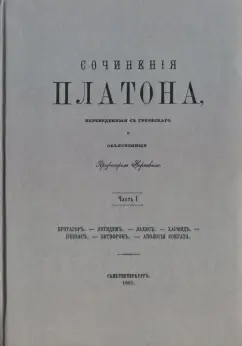Платон: Сочинения Платона (репринт). Часть 1