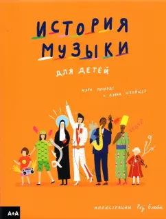 Ричардс, Швейцер: История музыки для детей