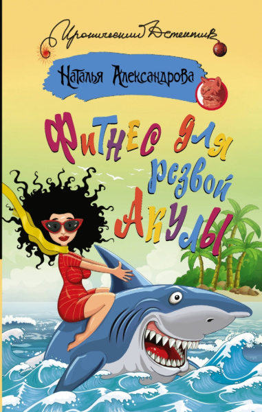 Наталья Александрова: Фитнес для резвой акулы