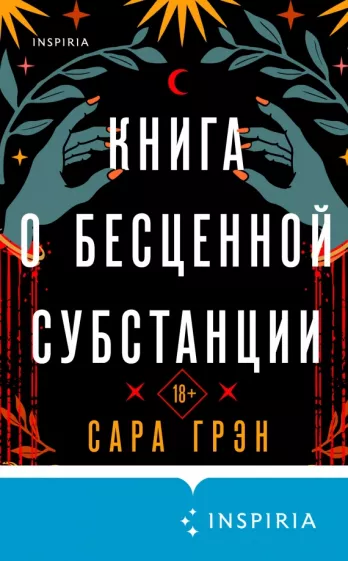 Сара Грэн: Книга о бесценной субстанции