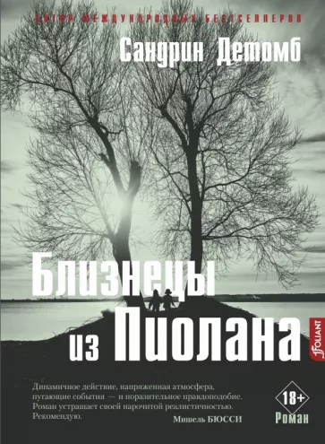 Сандрин Детомб: Близнецы из Пиолана
