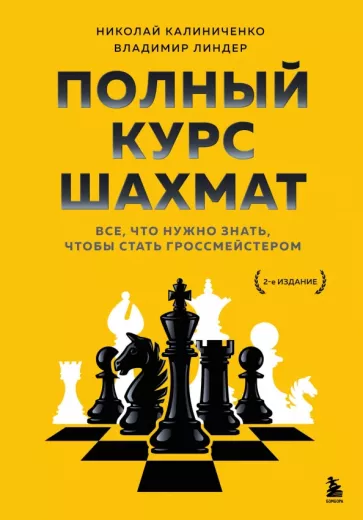 Калиниченко, Линдер: Полный курс шахмат. Все, что нужно знать, чтобы стать гроссмейстером