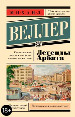 Михаил Веллер: Легенды Арбата