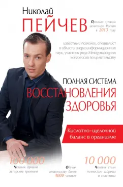 Николай Пейчев: Полная система восстановления здоровья