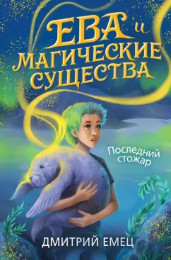 Дмитрий Емец: Последний стожар (#1)