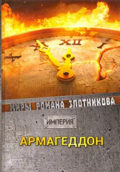 Роман Злотников: Армагеддон