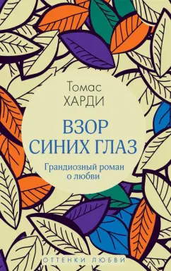 Томас Харди: Взор синих глаз